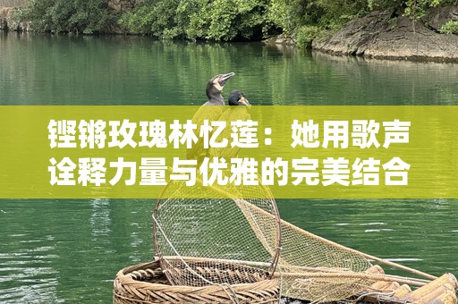 铿锵玫瑰林忆莲：她用歌声诠释力量与优雅的完美结合