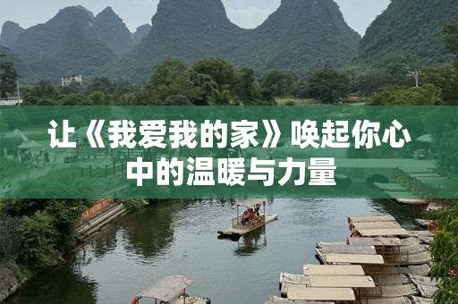 让《我爱我的家》唤起你心中的温暖与力量