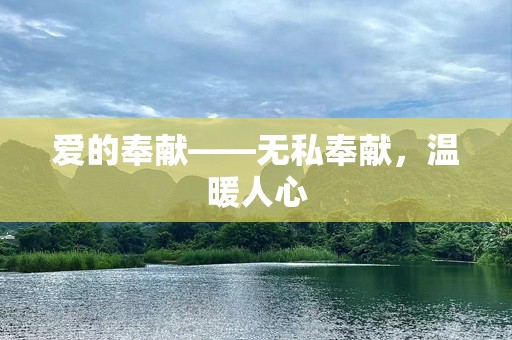 爱的奉献——无私奉献，温暖人心