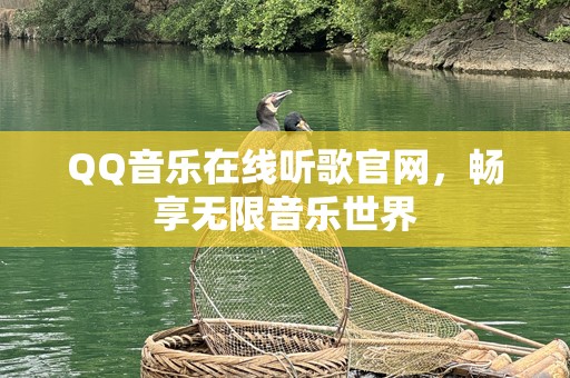 QQ音乐在线听歌官网，畅享无限音乐世界