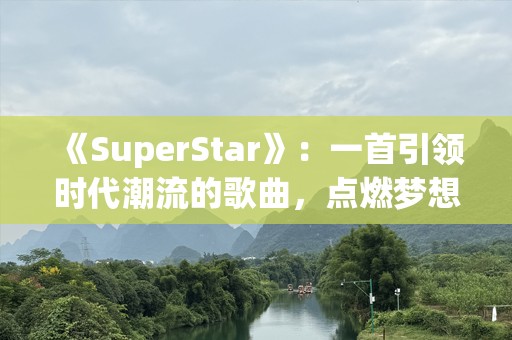 《SuperStar》：一首引领时代潮流的歌曲，点燃梦想与热情