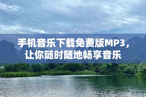 手机音乐下载免费版MP3，让你随时随地畅享音乐
