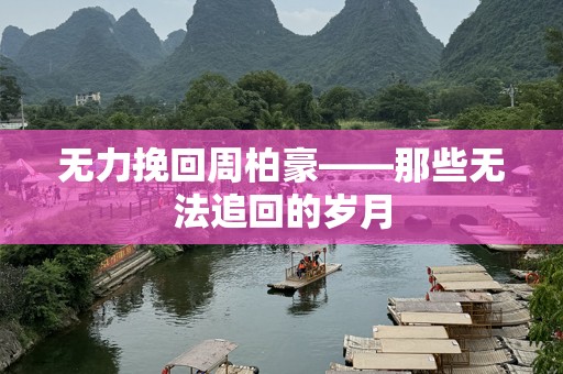 无力挽回周柏豪——那些无法追回的岁月