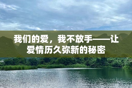 我们的爱，我不放手——让爱情历久弥新的秘密