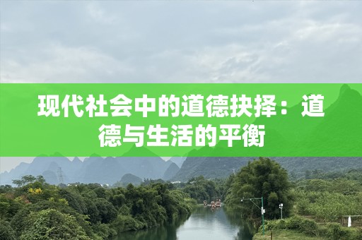 现代社会中的道德抉择：道德与生活的平衡