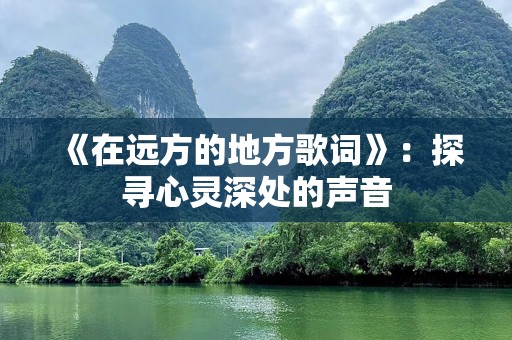 《在远方的地方歌词》：探寻心灵深处的声音
