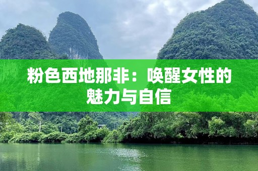 粉色西地那非：唤醒女性的魅力与自信