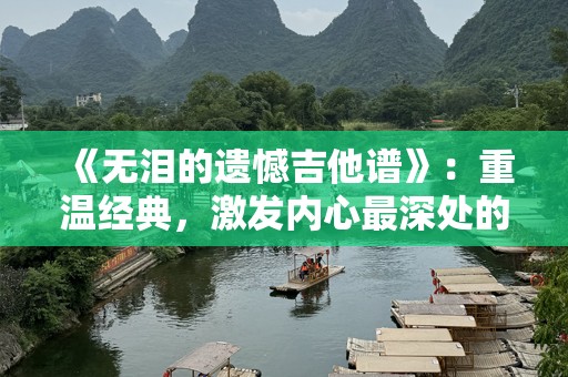 《无泪的遗憾吉他谱》：重温经典，激发内心最深处的情感共鸣