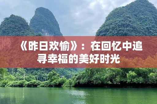 《昨日欢愉》：在回忆中追寻幸福的美好时光