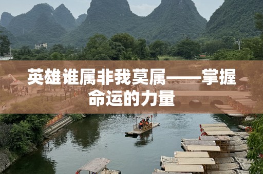 英雄谁属非我莫属——掌握命运的力量