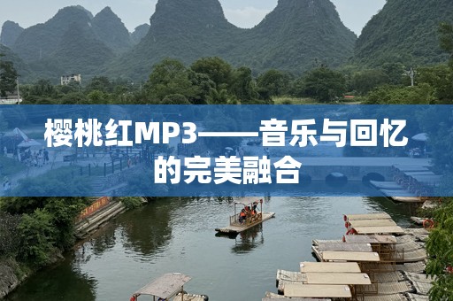 樱桃红MP3——音乐与回忆的完美融合