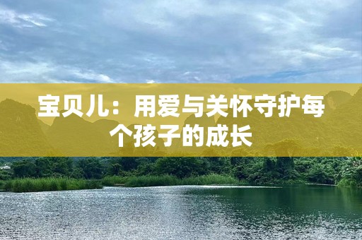 宝贝儿：用爱与关怀守护每个孩子的成长