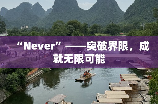 “Never”——突破界限，成就无限可能