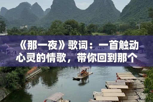 《那一夜》歌词：一首触动心灵的情歌，带你回到那个温暖的瞬间
