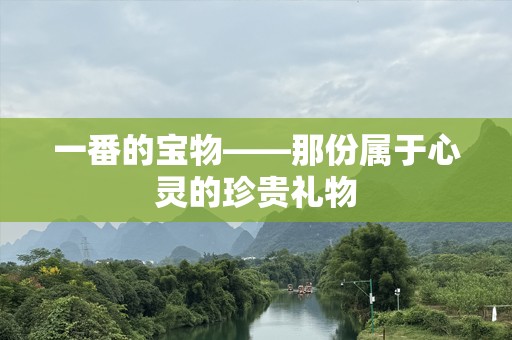 一番的宝物——那份属于心灵的珍贵礼物
