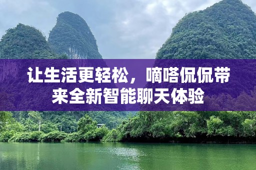 让生活更轻松，嘀嗒侃侃带来全新智能聊天体验