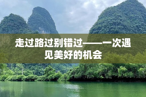 走过路过别错过——一次遇见美好的机会