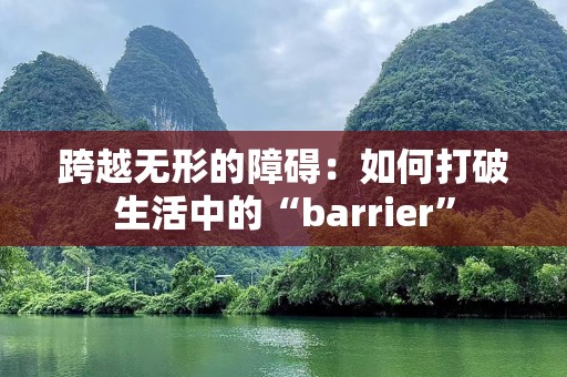 跨越无形的障碍：如何打破生活中的“barrier”