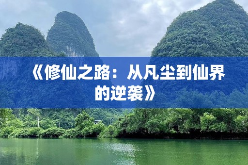 《修仙之路：从凡尘到仙界的逆袭》