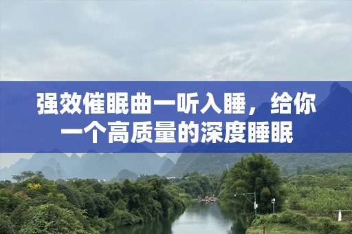 强效催眠曲一听入睡，给你一个高质量的深度睡眠