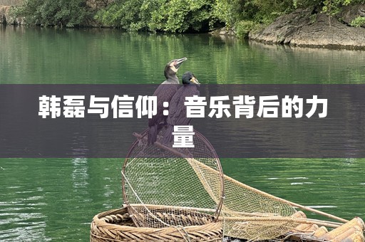 韩磊与信仰：音乐背后的力量