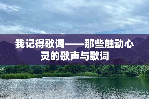 我记得歌词——那些触动心灵的歌声与歌词