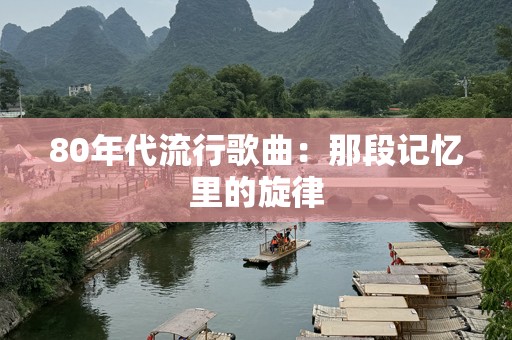 80年代流行歌曲：那段记忆里的旋律