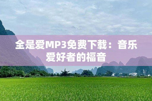 全是爱MP3免费下载：音乐爱好者的福音