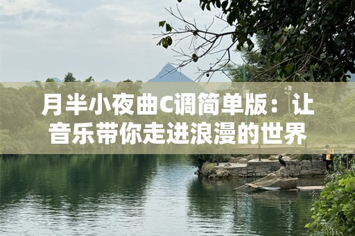 月半小夜曲C调简单版：让音乐带你走进浪漫的世界