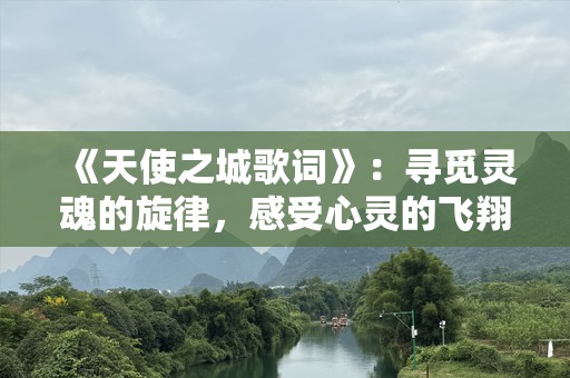 《天使之城歌词》：寻觅灵魂的旋律，感受心灵的飞翔