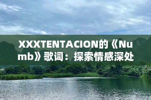 XXXTENTACION的《Numb》歌词：探索情感深处的痛与救赎