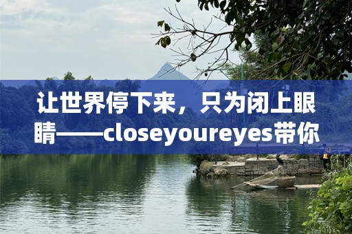 让世界停下来，只为闭上眼睛——closeyoureyes带你进入心灵的宁静