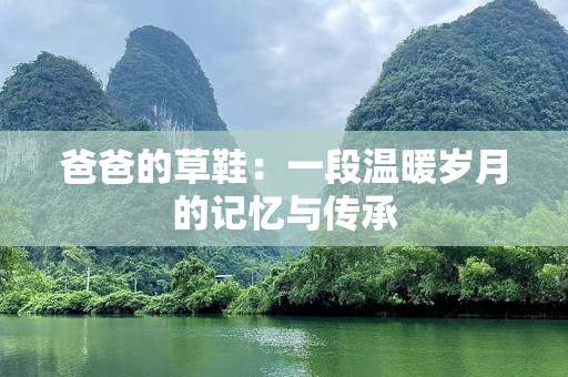 爸爸的草鞋：一段温暖岁月的记忆与传承