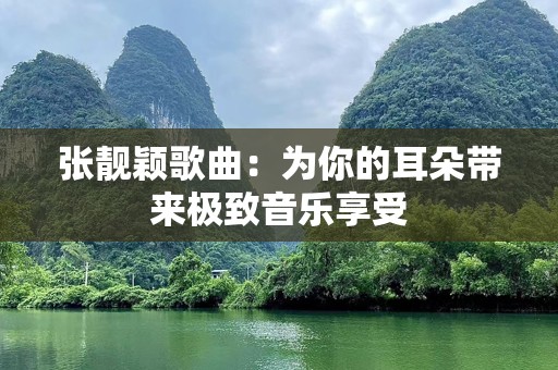 张靓颖歌曲：为你的耳朵带来极致音乐享受