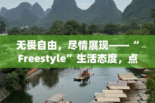 无畏自由，尽情展现——“Freestyle”生活态度，点燃你的无限***！
