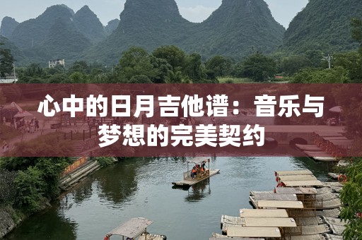 心中的日月吉他谱：音乐与梦想的完美契约