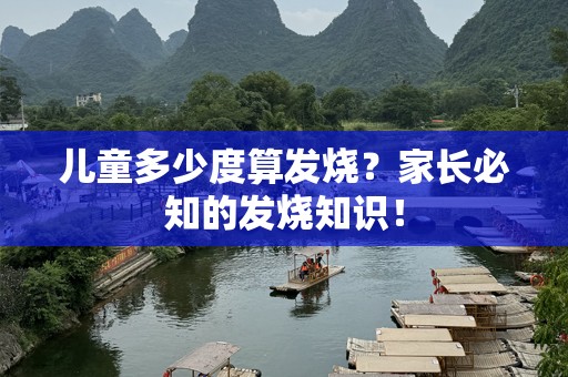 儿童多少度算发烧？家长必知的发烧知识！
