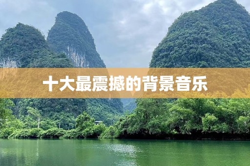 十大最震撼的背景音乐