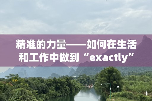 精准的力量——如何在生活和工作中做到“exactly”