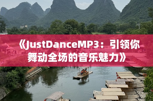 《JustDanceMP3：引领你舞动全场的音乐魅力》