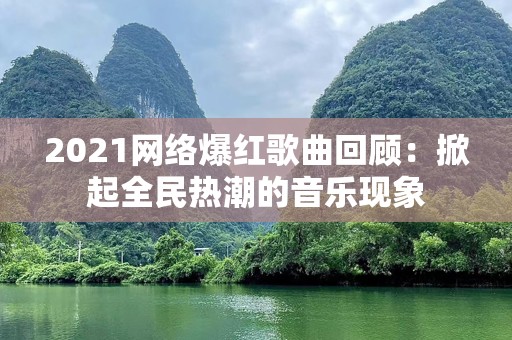 2021网络爆红歌曲回顾：掀起全民热潮的音乐现象