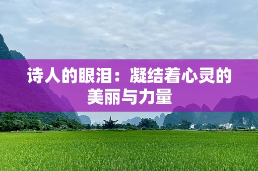 诗人的眼泪：凝结着心灵的美丽与力量