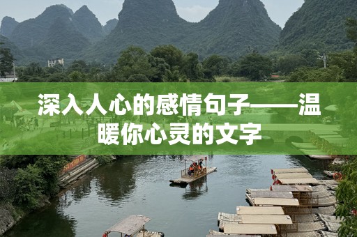 深入人心的感情句子——温暖你心灵的文字