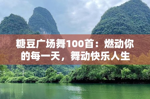 糖豆广场舞100首：燃动你的每一天，舞动快乐人生