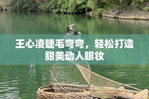 王心凌睫毛弯弯，轻松打造甜美动人眼妆