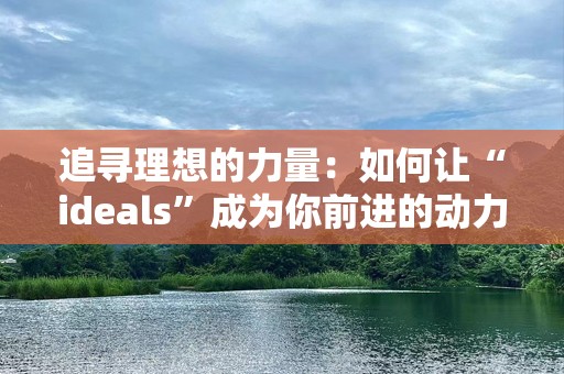 追寻理想的力量：如何让“ideals”成为你前进的动力