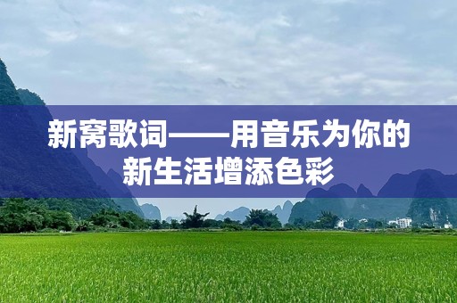 新窝歌词——用音乐为你的新生活增添色彩