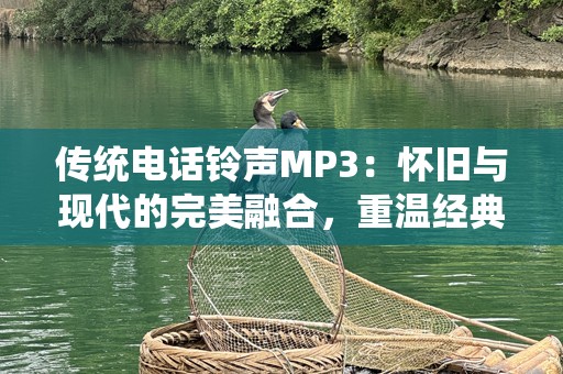 传统电话***MP3：怀旧与现代的完美融合，重温经典