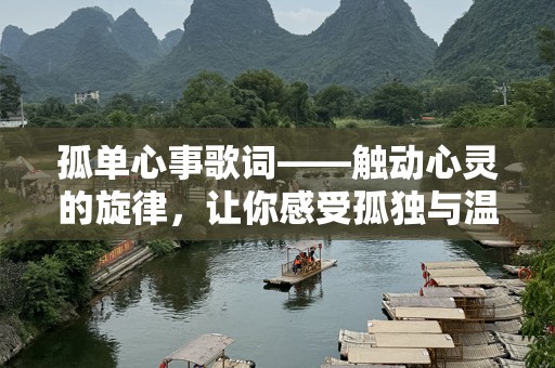 孤单心事歌词——触动心灵的旋律，让你感受孤独与温暖的交织