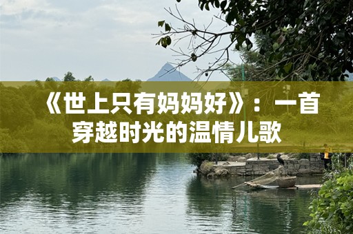 《世上只有妈妈好》：一首穿越时光的温情儿歌